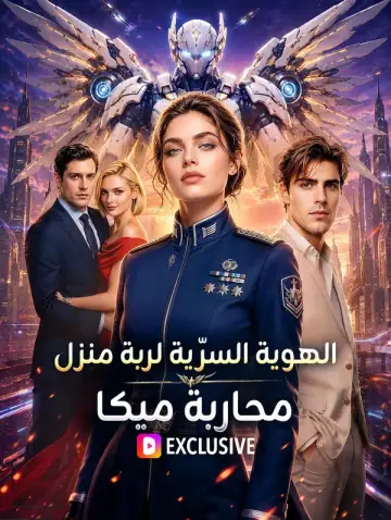 الهوية السرّية لربة منزل: محاربة ميكا