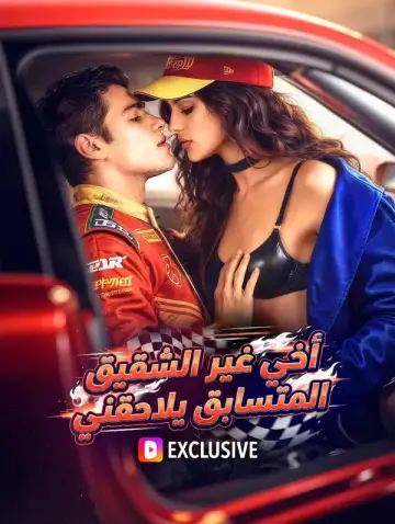 أخي غير الشقيق المتسابق يلاحقني
