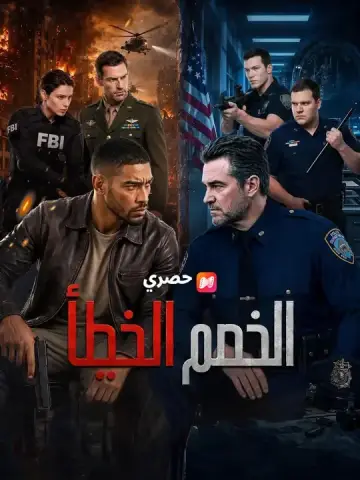 الخصم الخطأ