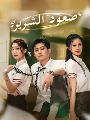 صعود الشرير