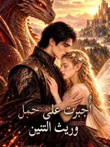 أُجبرت على حمل وريث التنين