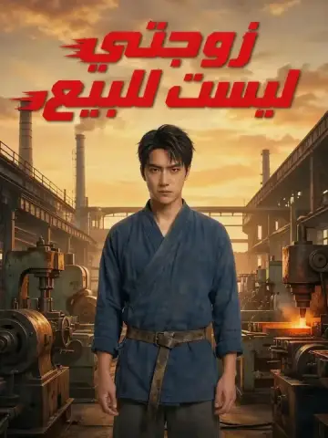 زوجتي ليست للبيع