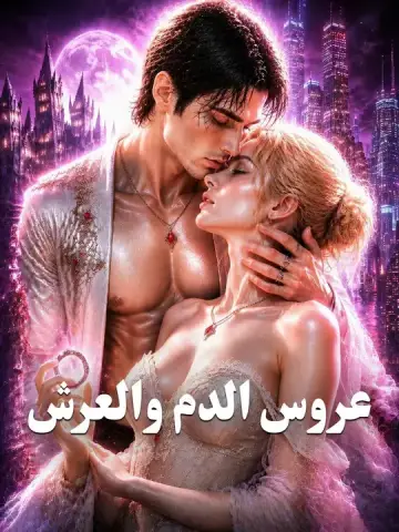 عروس الدم والعرش