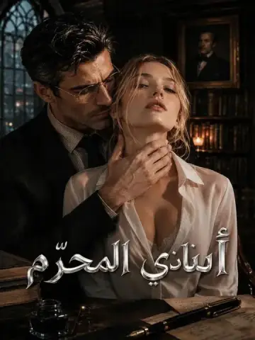 أستاذي المحرّم