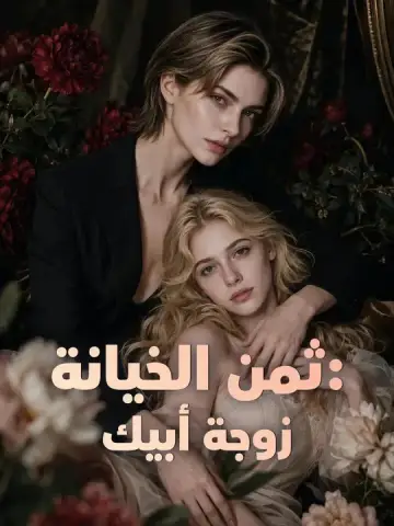 ثمن الخيانة: زوجة أبيك