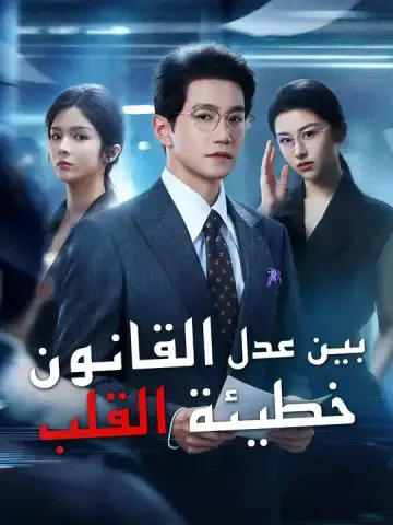 بين عدل القانون وخطيئة القلب