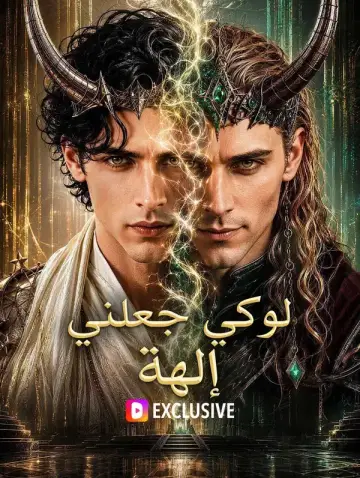 لوكي جعلني إلهة