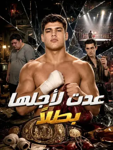 عدت لأجلها بطلاً