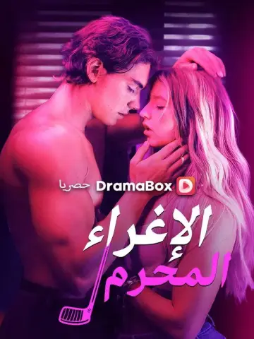 الإغراء المحرم مدبلج