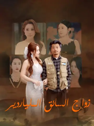 زواج السائق الملياردير