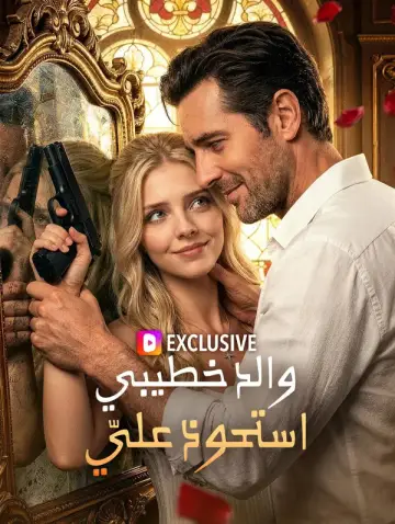 والد خطيبي استحوذ عليّ(بالعربية)