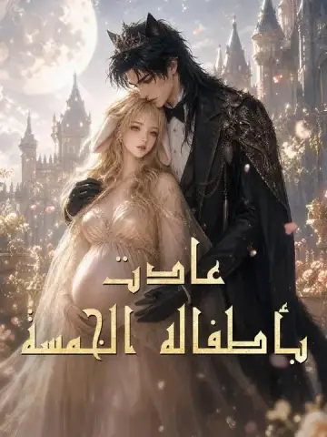 عادت بأطفاله الخمسة مدبلج