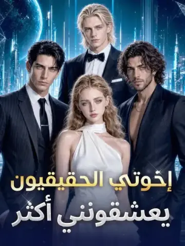 إخوتي الحقيقيون يعشقونني أكثر
