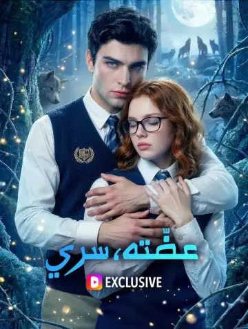 عضّته، سري(بالعربية)