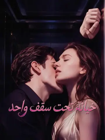 خيانة تحت سقف واحد