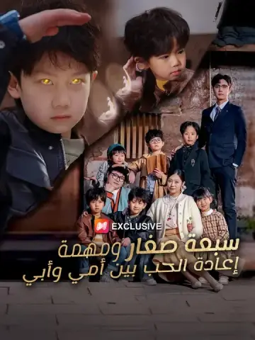 سبعة صغار ومهمة إعادة الحب بين أمي وأبي