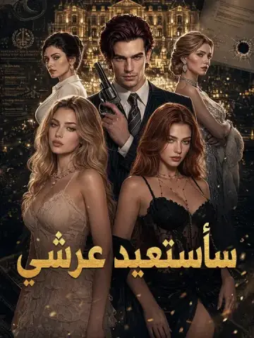 سأستعيد عرشي
