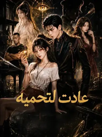 عادت لتحميه