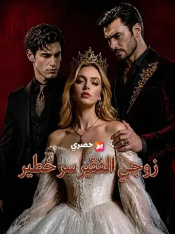 زوجي الفقير سر خطير