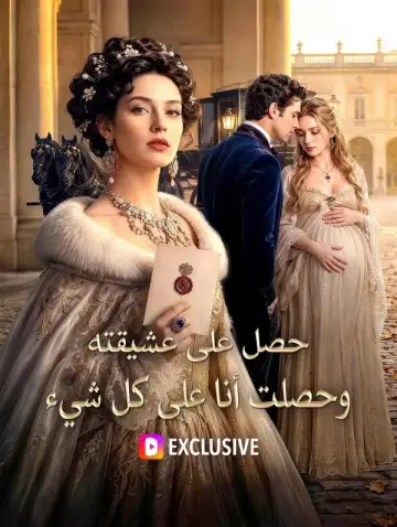 حصل على عشيقته، وحصلت أنا على كل شيء