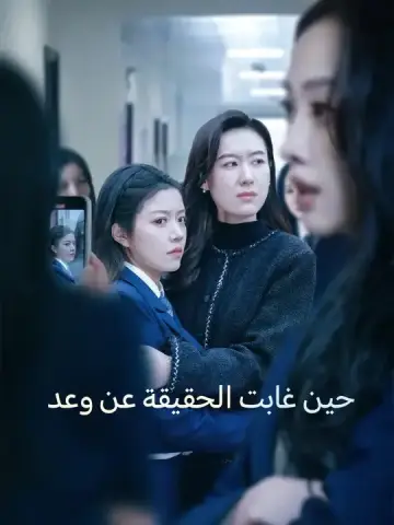 حين غابت الحقيقة عن وعد