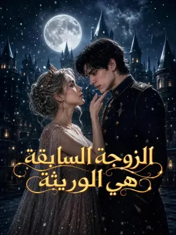 الزوجة السابقة هي الوريثة