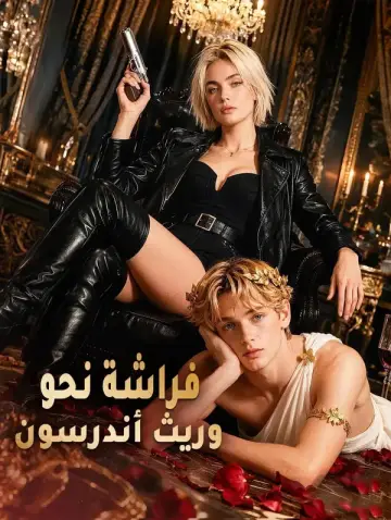 فراشة نحو وريث أندرسون