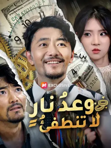 وعدُ نارٍ لا تنطفئُ