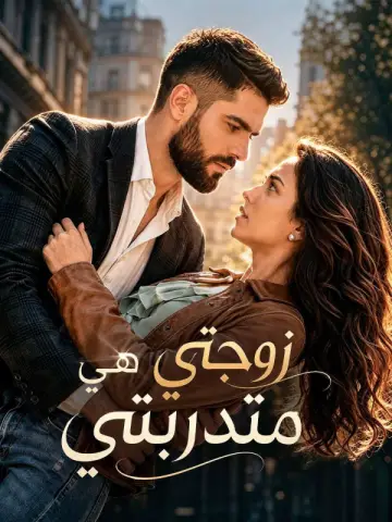 زوجتي هي متدربتي
