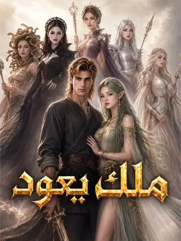 ملك يعود