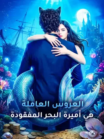 العروس العاملة هي أميرة البحر المفقودة