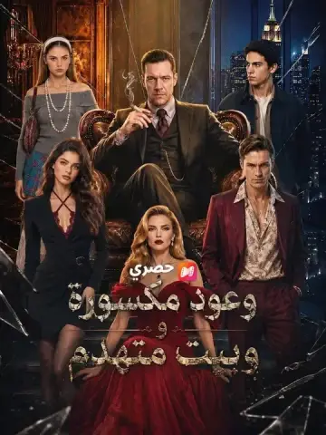 وعود مكسورة