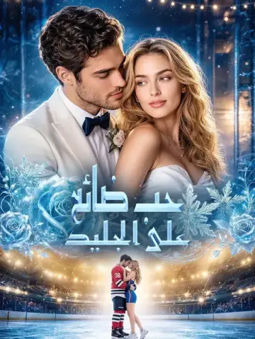 حب ضائع على الجليد