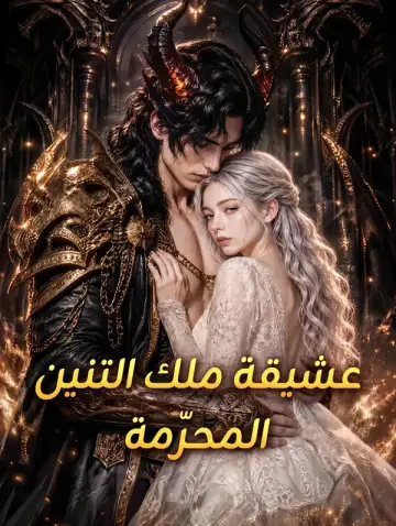 عشيقة ملك التنين المحرّمة