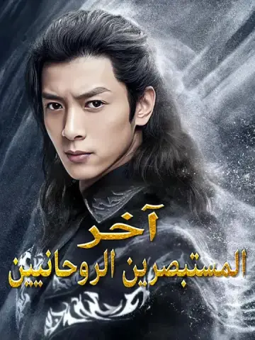 آخر المستبصرين الروحانيين