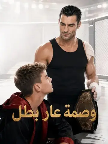 وصمة عار بطل