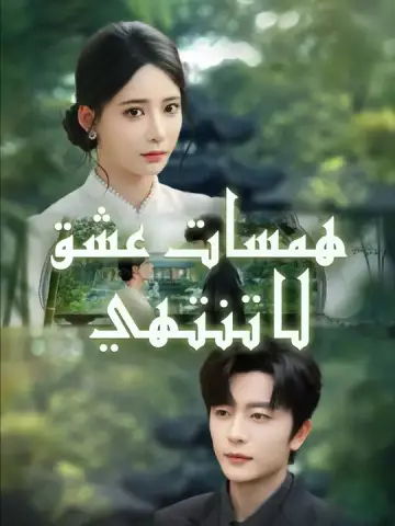 همسات عشق لا تنتهي