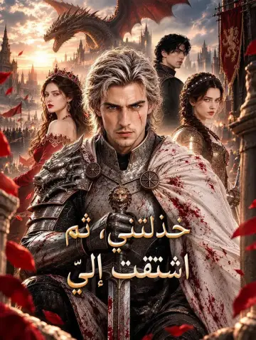 خذلتني، ثم اشتقت إليّ