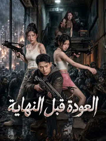 العودة قبل النهاية