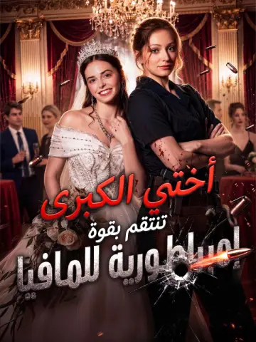 أختي الكبرى تنتقم بقوة إمبراطوريتها للمافيا