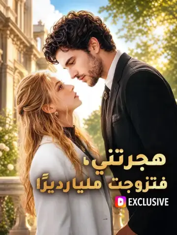 هجرتني، فتزوجت مليارديرًا