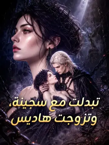 تبدلت مع سجينة، وتزوجت هاديس