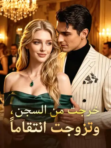 خرجت من السجن، وتزوجت انتقاماً