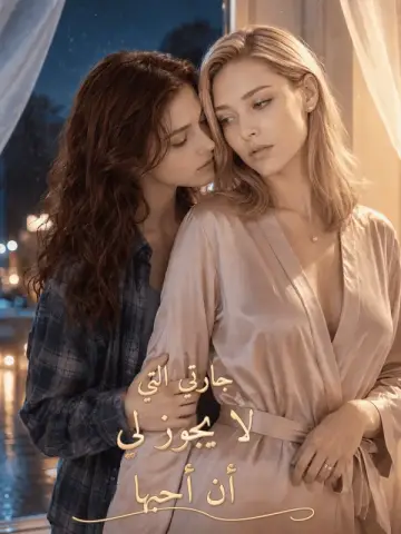 غرام محرّم مع جارتي