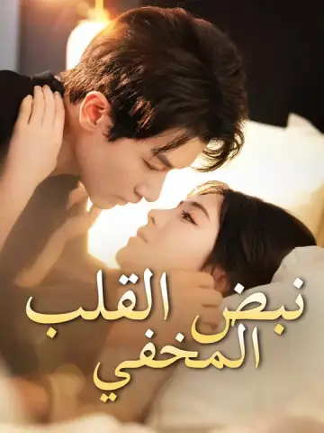 نبض القلب المخفي