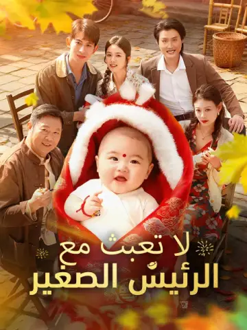 لا تعبث مع الرئيس الصغير