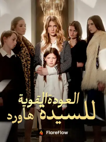 عودة السيدة هاورد القوية