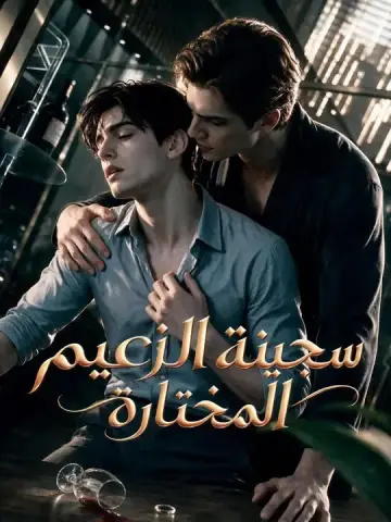 (مدبلج) سجينة الزعيم المختارة مشاهدة حلقات