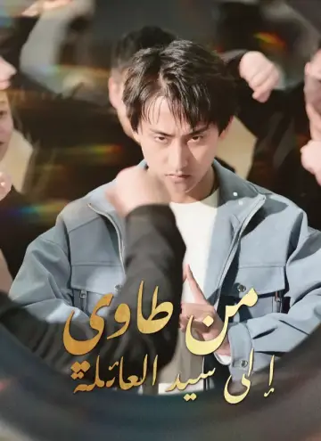من طاوي إلى سيد العائلة