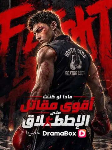 ماذا لو كنتُ أقوى مقاتل على الإطلاق؟